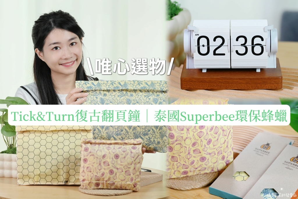 泰國Superbee蜂蠟環保便利保鮮袋Tick%26;Turn復古翻頁鐘.jpg