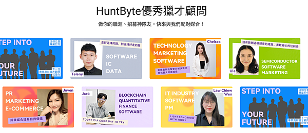 【HuntByte職缺媒合平台】快速、透明，讓你快速突破同溫層| 馬里克實測-求職者x人資x獵頭，三贏平台