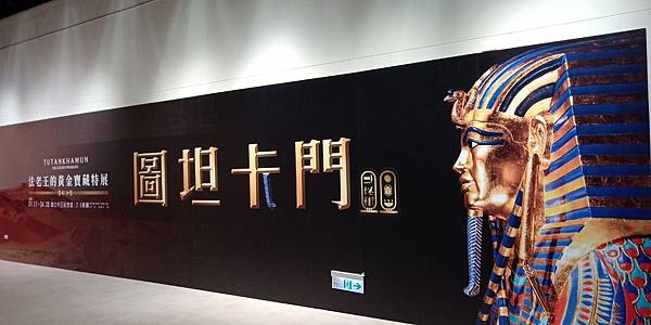 20200316圖坦卡門展_200316_0033.jpg 20200316圖坦卡門展_200316_0033.jpg