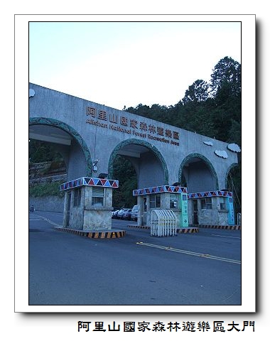 阿里山國家森林遊樂區大門.jpg 阿里山國家森林遊樂區大門.jpg