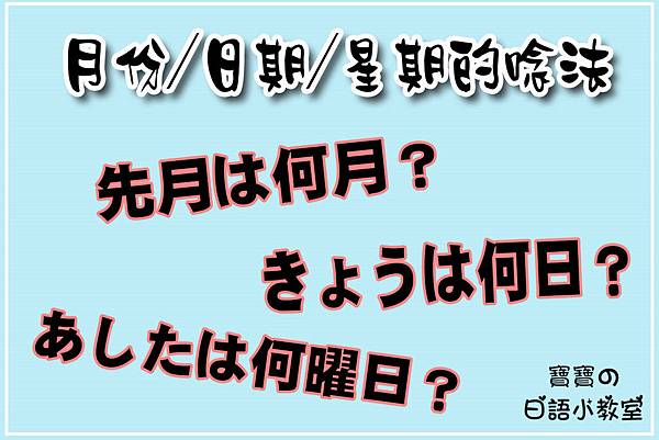 日文單字 月份 日期 星期的唸法 日常生活 1 Nara Wu的旅遊食記 痞客邦