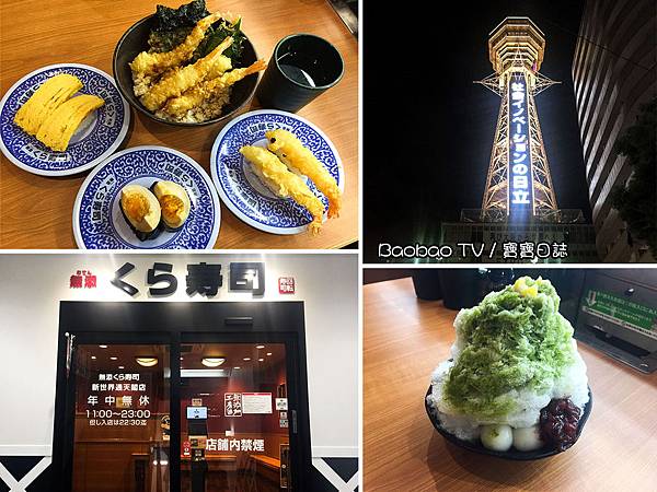 大阪美食 無添くら寿司新世界通天閣店 百元壽司 平價壽司 Nara Wu的旅遊食記 痞客邦