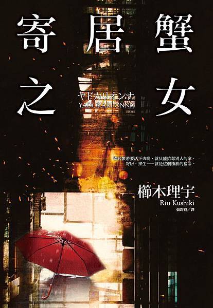 八又二分之一熱度 試讀 寄居蟹之女 櫛木理宇