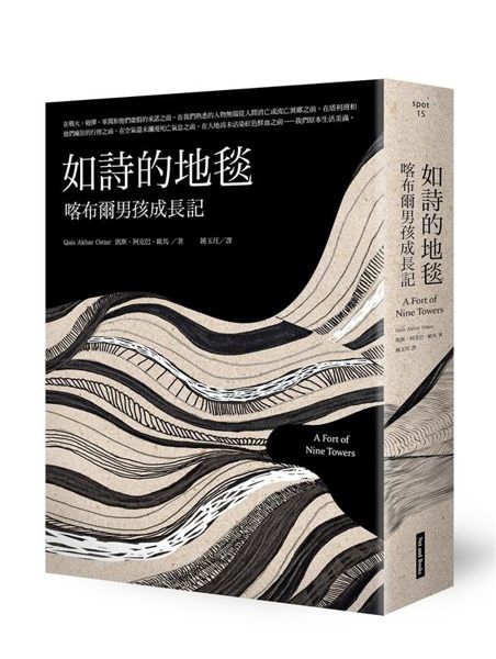 如詩的地毯:喀布爾男孩成長記