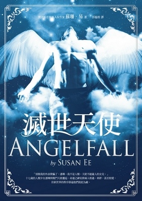 滅世天使 滅世天使