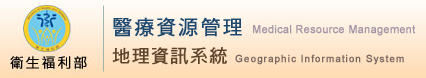 衛生福利部醫療資源管理地理資訊系統