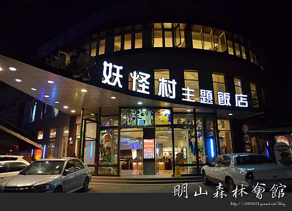 南投 明山森林會館 妖怪村主題飯店 米陸愛享樂 痞客邦