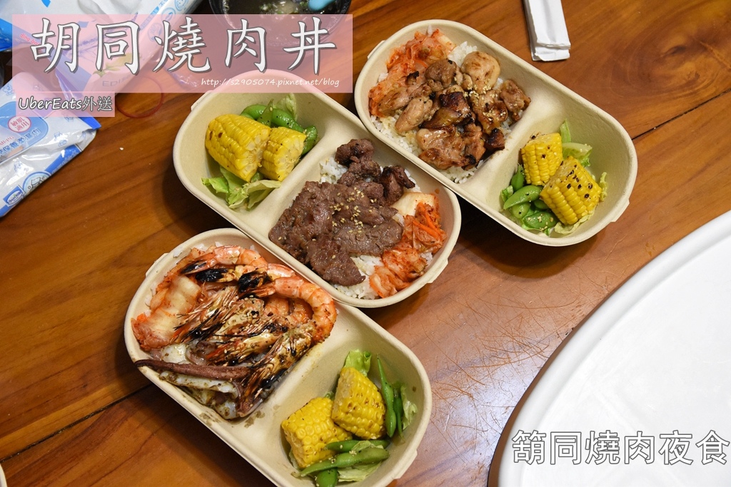 竹北 胡同燒肉丼 Uber Eats外送 箶同燒肉七號店 米陸愛享樂 痞客邦