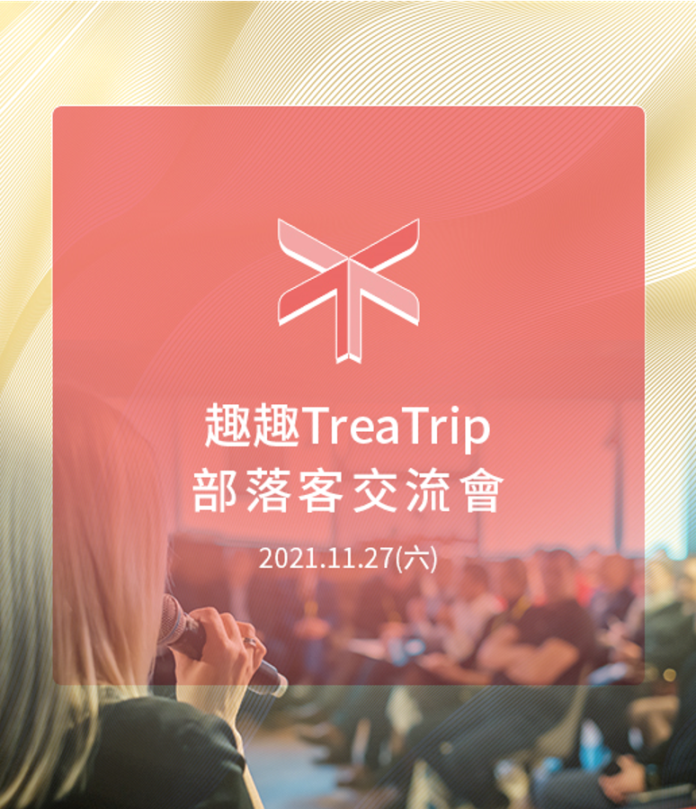 Treatrip趣趣平台部落客交流會