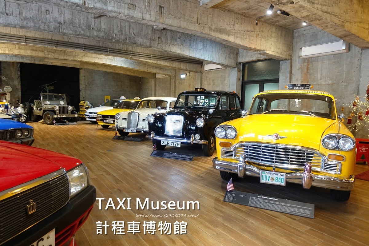 計程車博物館TAXI Museum