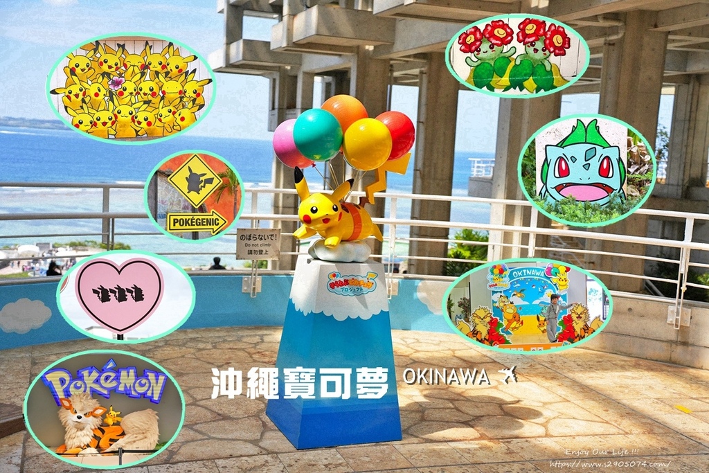 沖繩-一起到沖繩找寶可夢吧! ✔美國村✔永旺夢樂城✔美麗海水