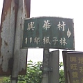 興華村