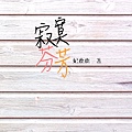 《寂寞芬芳》書封2.jpg