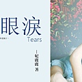 《蒙娜麗莎的眼淚》FB相簿.jpg