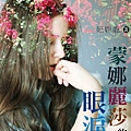 《蒙娜麗莎的眼淚》書封3.jpg