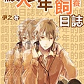 伊之《鮫人少年的飼養日誌》書封.jpg