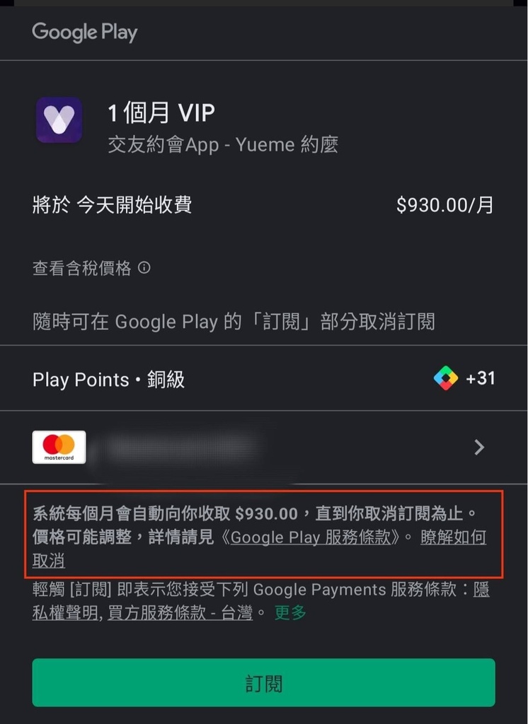 Yueme交友軟體詐騙訂閱扣款.jpg