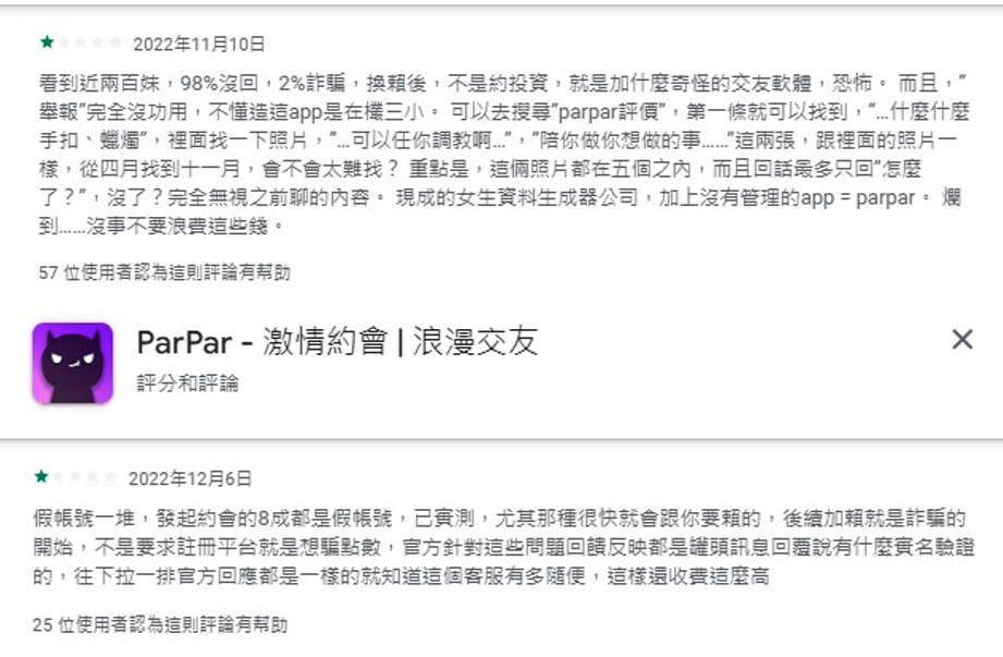 Parpar交友約炮軟體網路負面評論.png