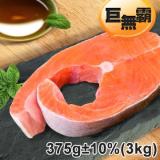 【沛鮮】阿拉斯加巨無霸厚切野生鮭魚(375g±10%片)-3kg裝（約８片）