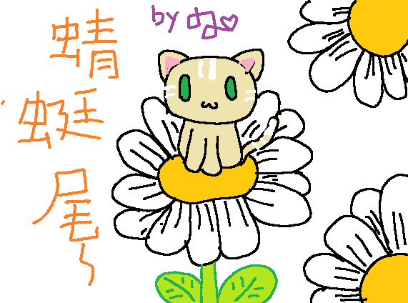 蜻蜓尾（小老虎繪）.png