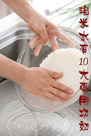 洗(淘)米水的功用