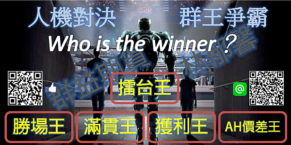 人機對決群王爭霸 人機對決群王爭霸