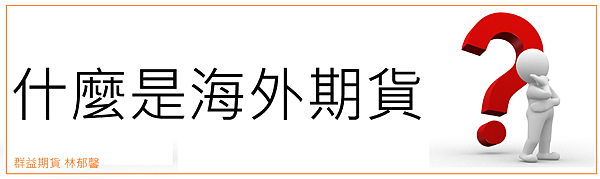 認識海外期貨(基礎篇)