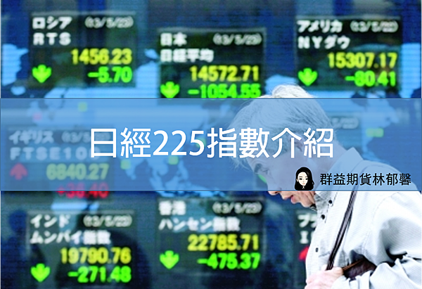日經225指數介紹(成分股排行、類股比重)