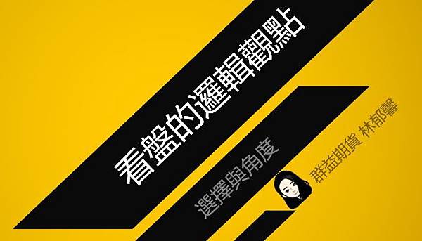 看盤邏輯觀點　選擇與角度