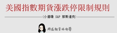 美國指數期貨(小道瓊 小S&P 那斯達克)漲跌停限制規則