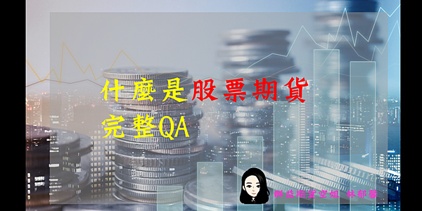 [問題] 股票期貨，值得玩？