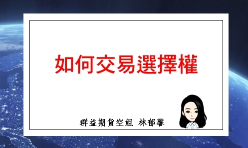 如何交易選擇權