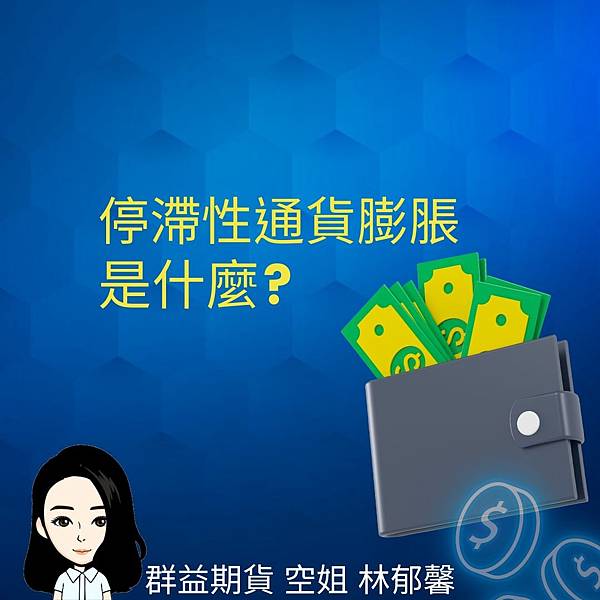 停滯性通貨膨脹 是什麼