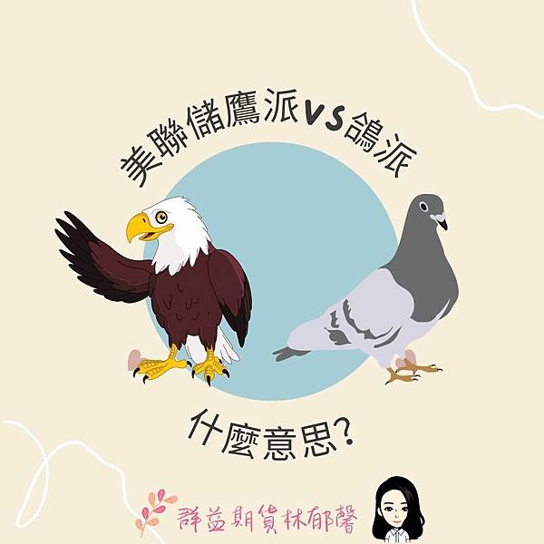 美聯儲鷹派vs鴿派