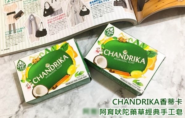 ◀印度奇蹟皂推薦▶ CHANDRIKA香蒂卡阿育吠陀藥草手工皂