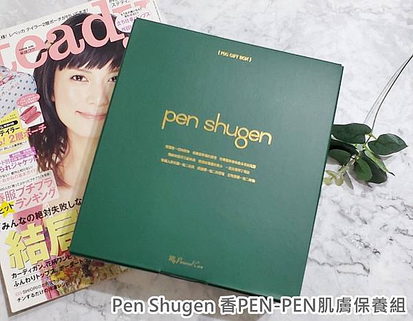 Pen Shugen香PEN-PEN肌膚保養組_1.jpg