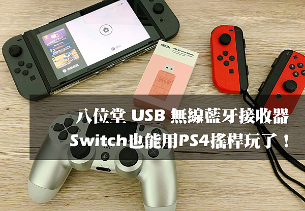 遊戲 八位堂接收器開箱 Switch玩家必備 一個usb讓你用ps4搖桿玩switch遊戲 八位堂藍牙接收器開箱拉 傑夫愛碎念 遊戲 八位堂接收器開箱 Switch玩家必備 一個usb讓你用ps4搖桿玩switch遊戲 八位堂藍牙接收器開箱拉 傑夫愛碎念