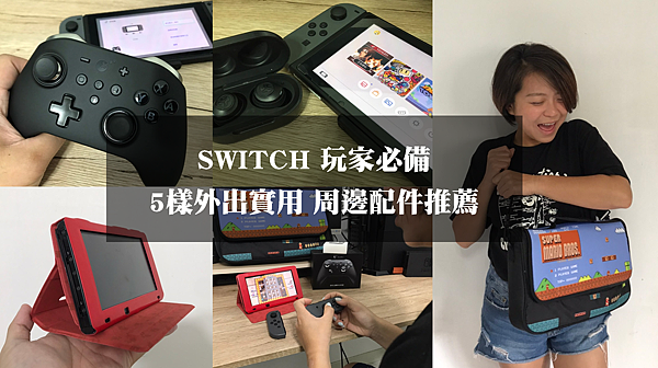 遊戲 Switch周邊推薦 Switch 玩家必備5樣外出旅遊實用必買的周邊配件單品推薦 傑夫愛碎念 痞客邦 遊戲 Switch周邊推薦 Switch 玩家必備5樣外出旅遊實用必買的周邊配件單品推薦 傑夫愛碎念 痞客邦