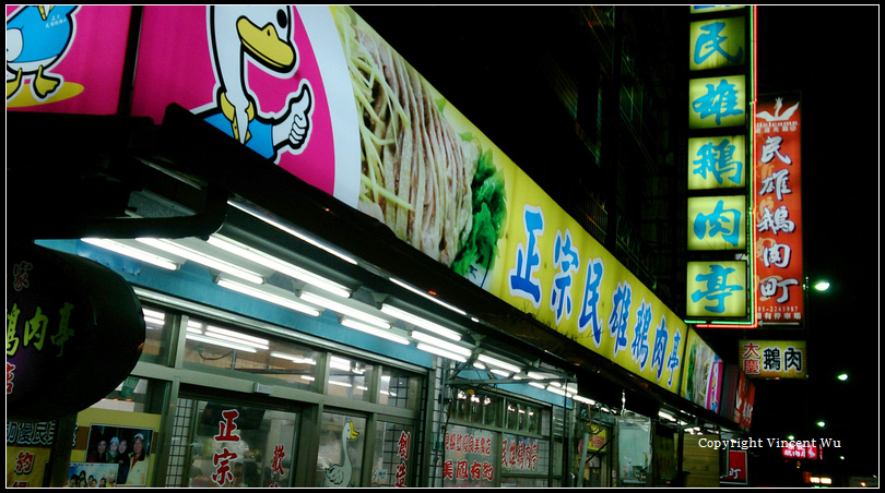正宗民雄鵝肉亭 正宗民雄鵝肉亭