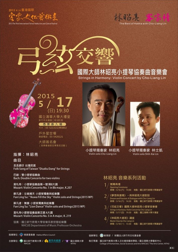 《弓絃交響》國際大師林昭亮小提琴協奏曲音樂會 《弓絃交響》國際大師林昭亮小提琴協奏曲音樂會