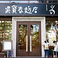 吳寶春麥方店01