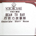 SCHOKOLAKE 巧克力雲莊01