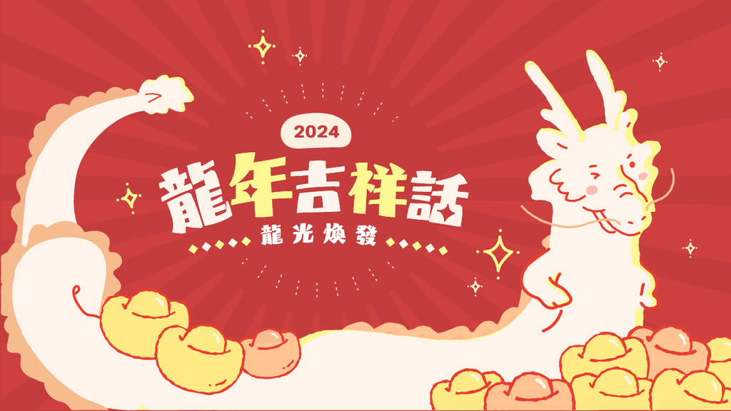 『新年賀詞2024』龍年吉祥話全在這！長輩、晚輩、外國朋友都