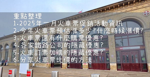 🇬🇧 英國鐵路限時促銷！分享如何找優惠車票，PLUS訂票隱藏