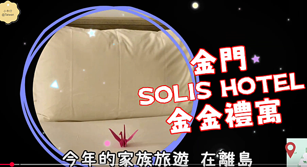 【金門旅遊】入住金金禮寓 SOLIS HOTEL｜公寓式酒店