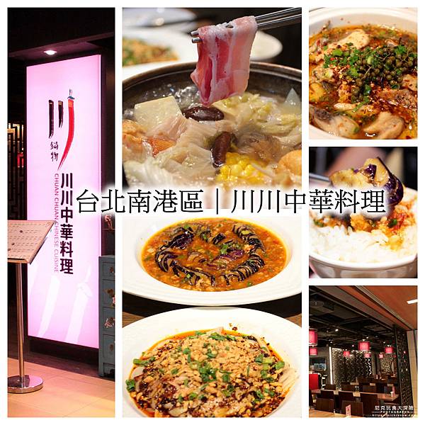 台北南港川菜 川川中華料理 鍋物 City Link南港站七樓 享受花椒從舌尖傳到舌根的香辣過癮 來川川喝杯蓋碗茶 擺擺龍門陣 台北南港川菜 川川中華料理 鍋物 City Link南港站七樓 享受花椒從舌尖傳到舌根的香辣過癮 來川川喝杯蓋碗茶 擺擺龍門陣