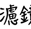 濾鏡王logo3.jpg