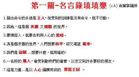 第一關 名言錄填填樂答案