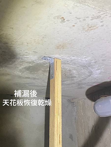 水管補漏後-樓下天花板恢復乾燥 無漏水/滴水現象再出現