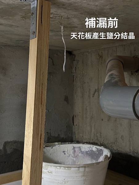 水管補漏前-天花板漏水產生結晶且水會一直滴
